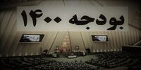 سند جدید از دستکاری بودجه/ ابلاغ بودجه 1400 در دو مرحله!