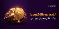 «آینده رو طلا کوین»؛ تجربه خرید طلای دیجیتال در نوبیتکس ساده‌تر شد