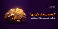 «آینده رو طلا کوین»؛ تجربه خرید طلای دیجیتال در نوبیتکس ساده‌تر شد