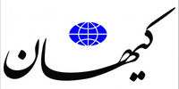 دستور کیهان به وزیرجدید آموزش و پرورش
