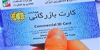 رفع تعلیق 1000 کارت بازرگانی