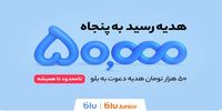هدیه دعوت از دوستان به بلو و بلوجونیور ۵۰ هزار تومان شد