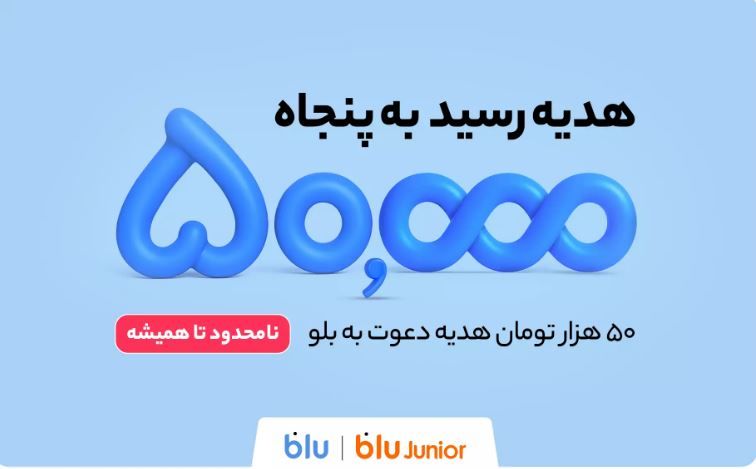 هدیه دعوت از دوستان به بلو و بلوجونیور 50 هزار تومان شد