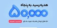 هدیه دعوت از دوستان به بلو و بلوجونیور ۵۰ هزار تومان شد