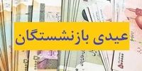 خبر مهم درباره پرداخت عیدی بازنشستگان
