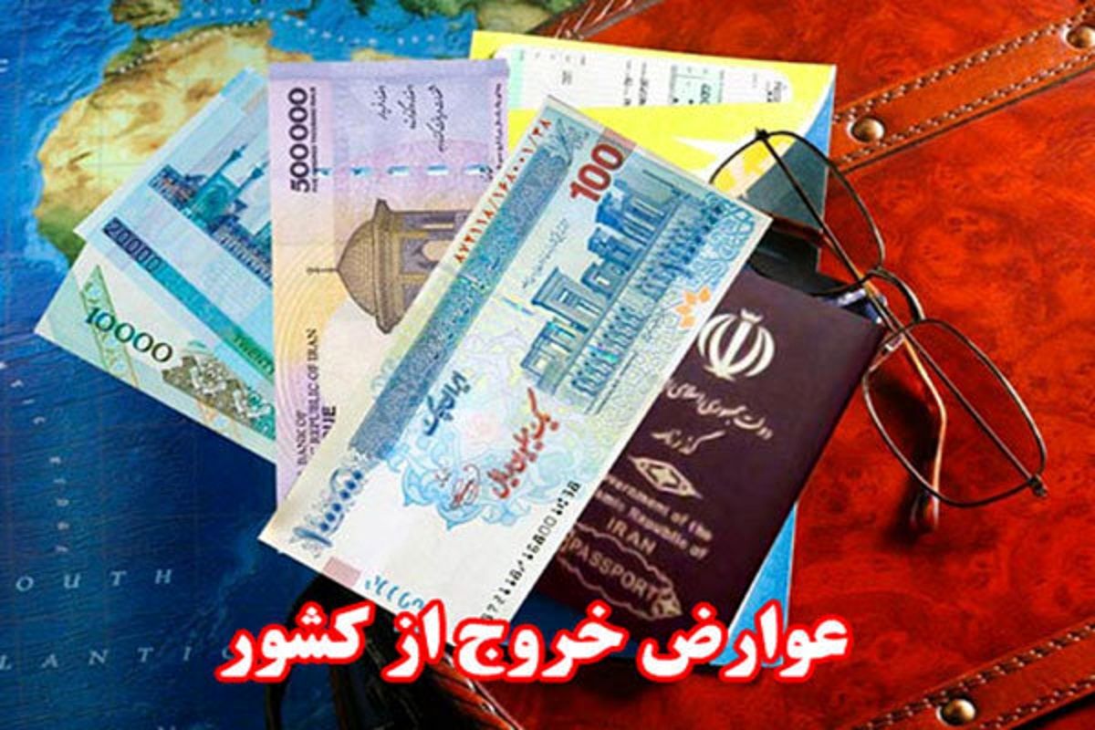 افزایش عوارض خروج از کشور در سال 1403+ جزییات