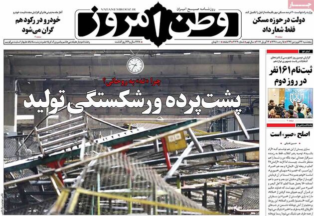 صفحه اول روزنامه های پنجشنبه 24 فروردین