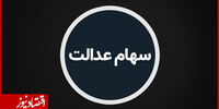 سود سهام عدالت چقدر است؟