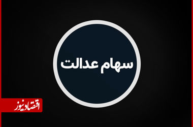 15 سال پس از اجرای پروژه سهام عدالت، بعضی سهامداران نمی دانند سهام شان کجاست/  مردم باید از سود سالانه این سهام بهره‌مند شوند