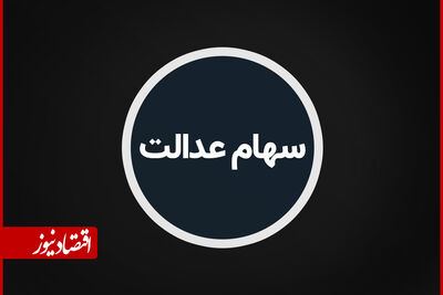 افت ارزش سهام عدالت 
