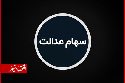 ارزش سهام عدالت نسبت به آبان 1403 چقدر رشد کرد؟ 2