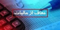 این گروه از پرداخت مالیات معاف شدند