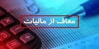 این گروه از پرداخت مالیات معاف شدند