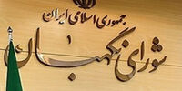 سکوت برادران لاریجانی شکست، کدخدایی خداحافظی کرد/ آرایش شورای نگهبان تغییر می‌کند؟