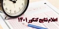 نتایج اولیه کنکور 1401 چه زمانی اعلام می‌شود؟