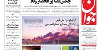 صفحه اول روزنامه‌های 24 شهریور 1398 