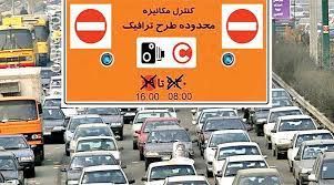 زمان لغو طرح ترافیک تهران مشخص شد