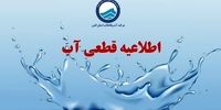 آب جیره‌بندی شد؟ / اطلاعیه قطعی آب در این استان 