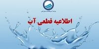آب جیره‌بندی شد؟ / اطلاعیه قطعی آب در این استان 