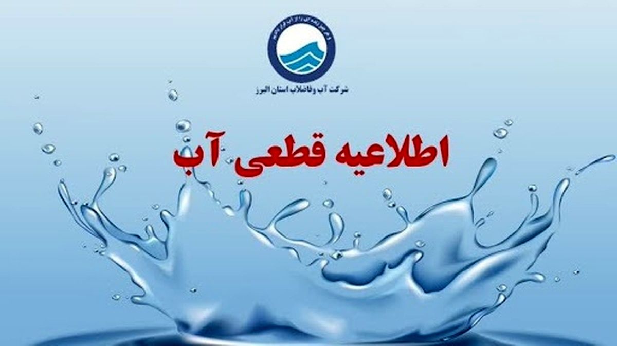 آب جیره‌بندی شد؟ / اطلاعیه قطعی آب در این استان