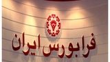 پای «نان» به فرابورس باز شد+ جزئیات