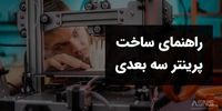 راهنمای ساخت پرینتر سه بعدی