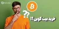 آیا الان بیت کوین بخرم؟ در بازار ریزشی 2022 چه ارزی بخرم؟