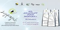 ادارات روابط عمومی و بازاریابی سازمان های کشور در حوزه رسانه های دیجیتال توسط دبیرخانه کنفرانس هوش تجاری ایران رتبه بندی می شوند