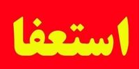 استعفای شهردار سراوان صحت دارد؟