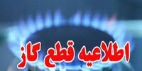 گاز این مناطق فردا قطع می‌شود