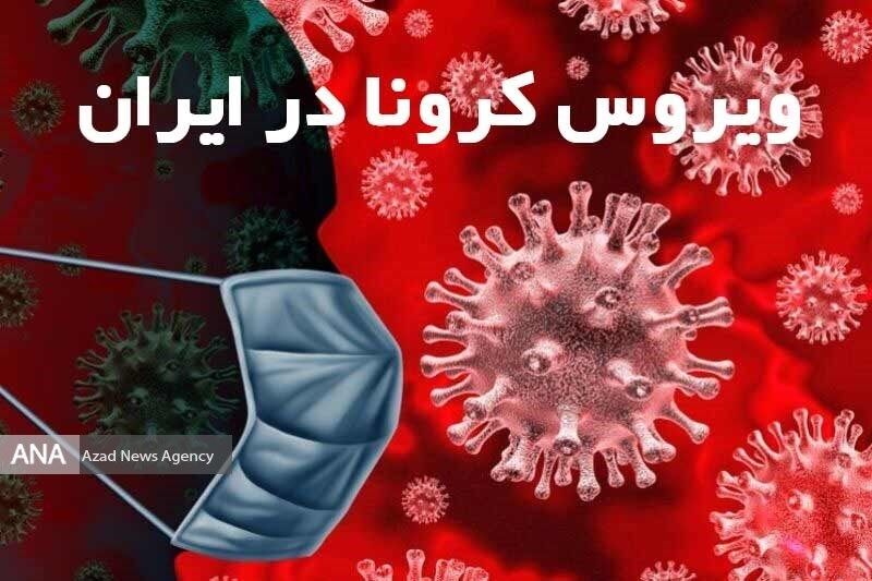 آخرین آمار رسمی کرونا در کشور؛ ثبت ۲۵۰۱ مبتلای جدید، وضعیت قرمز در 15 استان
