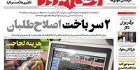 صفحه اول روزنامه‌های 11 آبان 1399