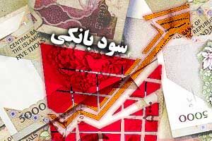 تکلیف قراردادهای سپرده با نرخ سود بانکی بالاتر از 15 درصد مشخص شد