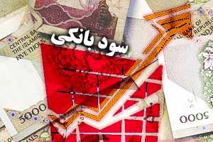 مقایسه نرخ سود بانکی در ایران و دیگر کشورهای جهان + اینفوگرافی