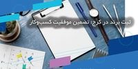 ثبت برند در کرج؛ تضمین موفقیتِ کسب‌وکار