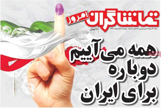 صفحه اول روزنامه های پنجشنبه 28 اردیبهشت