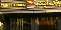 آمادگی بانک آینده، برای ارائه خدمات بانکی مطلوب به زائران اربعین حسینی (ع)