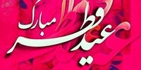 تعطیلات عید فطر چه روزهایی است؟
