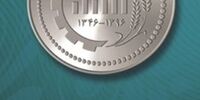یک سکه جدید وارد چرخه پول رایج کشور شد + عکس