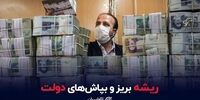 بریز و بپاش‌های دولت رئیسی زیر ذره بین+فیلم