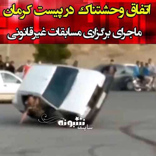 فیلم حادثه پیست مسجد صاحب الزمان کرمان (18+) 