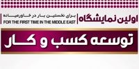 نخستین نمایشگاه بین المللی توسعه کسب و کار تهران برگزار می‌شود