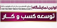 نخستین نمایشگاه بین المللی توسعه کسب و کار تهران برگزار می‌شود