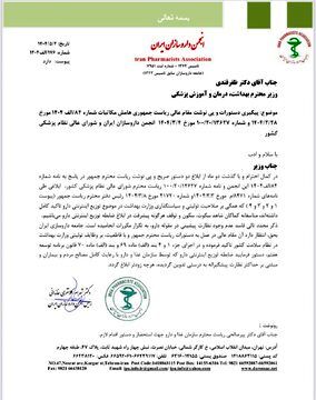 درخواست فوری رئیس انجمن داروسازان از وزیر بهداشت 2