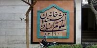 واکنش شهرداری تهران به ماجرای خانه اندیشمندان علوم انسانی

