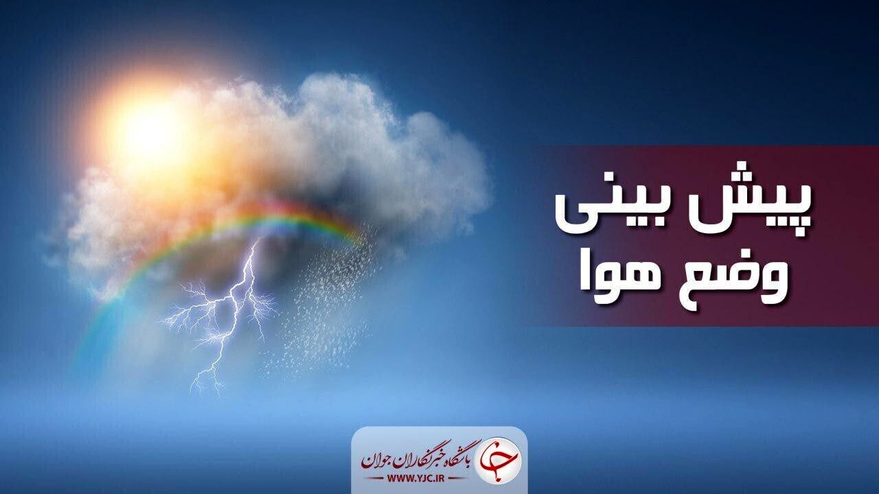 بارش باران تا پایان هفته دراین دو استان‌