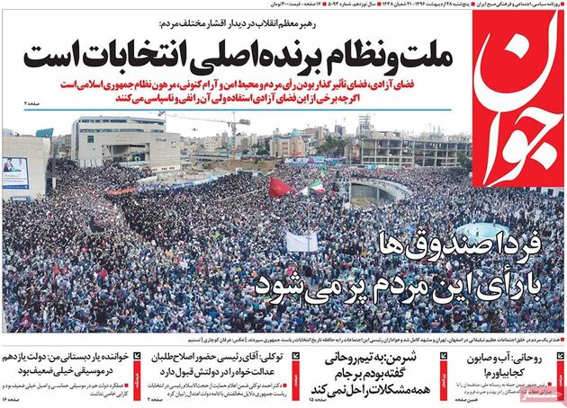صفحه اول روزنامه های پنجشنبه 28 اردیبهشت
