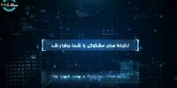 هشدار اطلاعات سپاه در مورد تماس‌های مشکوک + فیلم