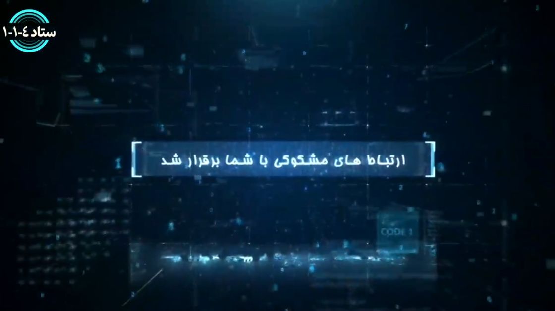 هشدار اطلاعات سپاه در مورد تماس‌های مشکوک + فیلم