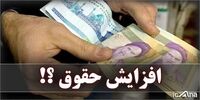 افزایش حقوق بازنشستگان معطل چیست؟